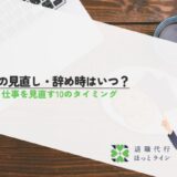 職場の見直し・辞め時はいつ？職場・仕事を見直す10のタイミング
