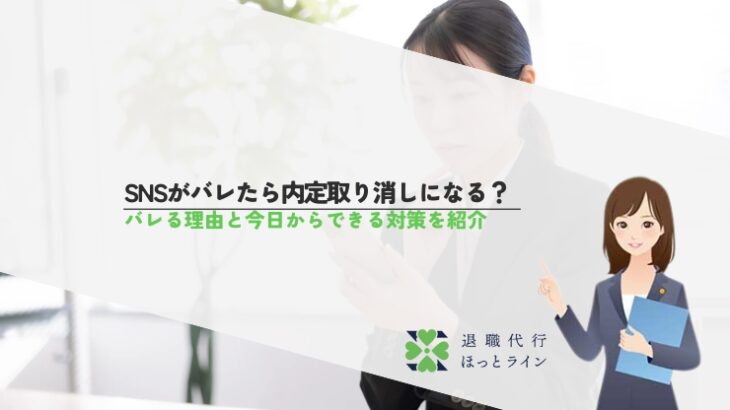 SNSがバレたら内定取り消しになる？バレる理由と今日からできる対策を紹介