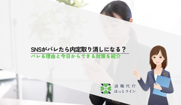 SNSがバレたら内定取り消しになる？バレる理由と今日からできる対策を紹介