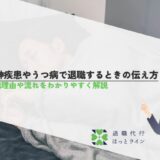 精神疾患やうつ病で退職するときの伝え方｜退職理由や流れをわかりやすく解説