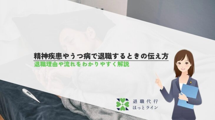精神疾患やうつ病で退職するときの伝え方｜退職理由や流れをわかりやすく解説