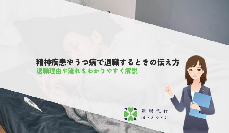 精神疾患やうつ病で退職するときの伝え方|退職理由や流れをわかりやすく解説