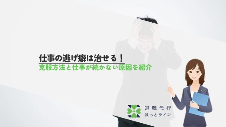仕事の逃げ癖は治せる！克服方法と仕事が続かない原因を紹介