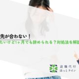 派遣先が合わない！変えたいけど1ヶ月でも辞められる？対処法を解説