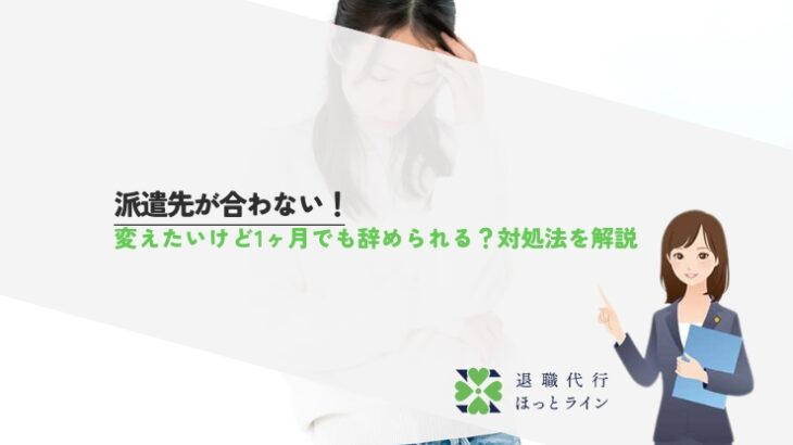 派遣先が合わない！変えたいけど1ヶ月でも辞められる？対処法を解説