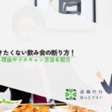 行きたくない飲み会の断り方！断る理由やドタキャン方法を紹介