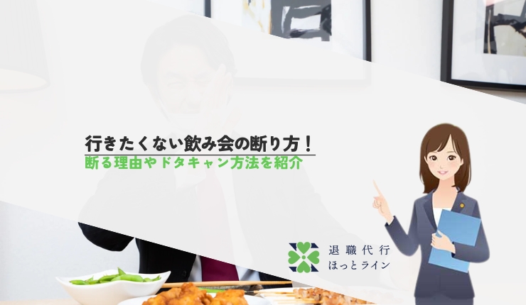 行きたくない飲み会の断り方！断る理由やドタキャン方法を紹介