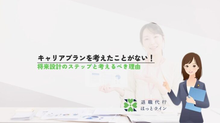 キャリアプランを考えたことがない！将来設計のステップと考えるべき理由
