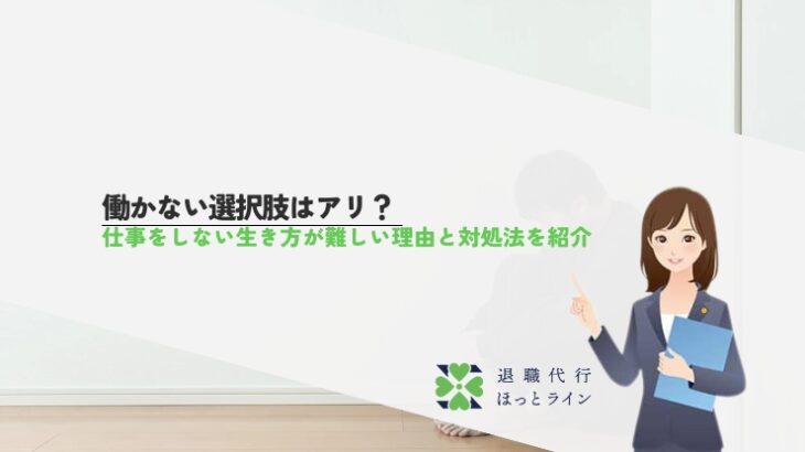 働かない選択肢はアリ？仕事をしない生き方が難しい理由と対処法を紹介