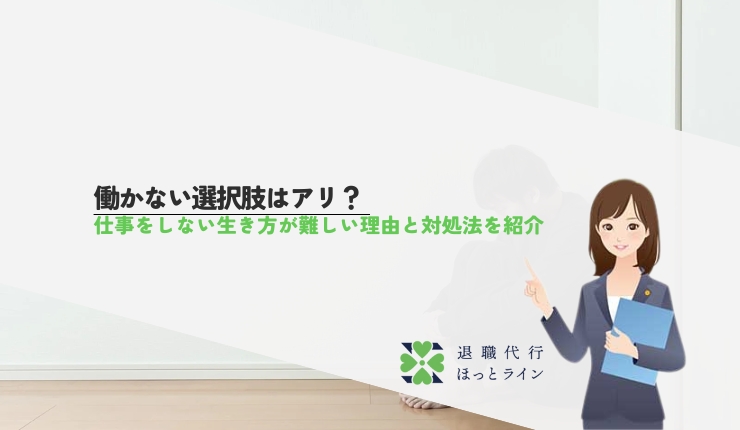 働かない選択肢はアリ？仕事をしない生き方が難しい理由と対処法を紹介