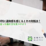 年功序列に違和感を感じるときの対処法！自分に合った働き方を見つけよう
