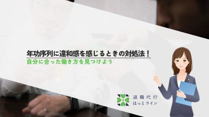 年功序列に違和感を感じるときの対処法！自分に合った働き方を見つけよう