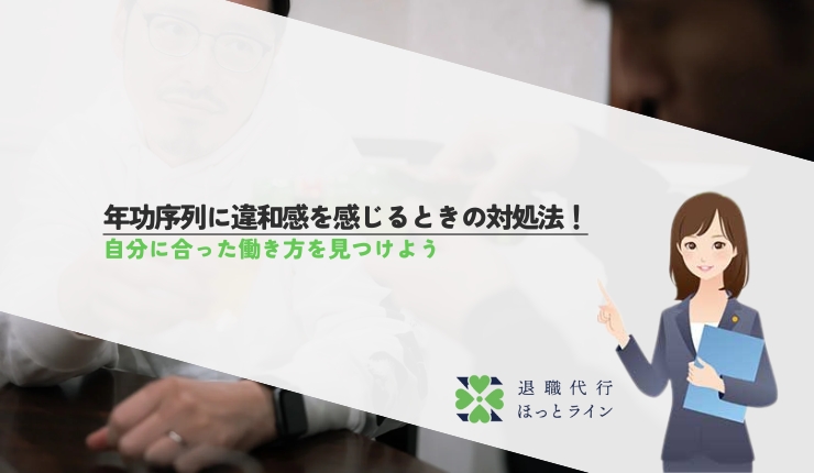 年功序列に違和感を感じるときの対処法！自分に合った働き方を見つけよう