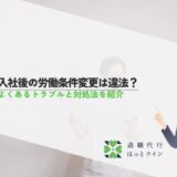 入社後の労働条件変更は違法？よくあるトラブルと対処法を紹介