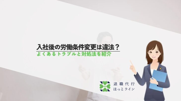 入社後の労働条件変更は違法？よくあるトラブルと対処法を紹介