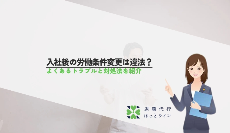 入社後の労働条件変更は違法？よくあるトラブルと対処法を紹介