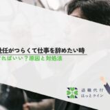 単身赴任がつらくて仕事を辞めたいとき、どうすればいい？原因と対処法