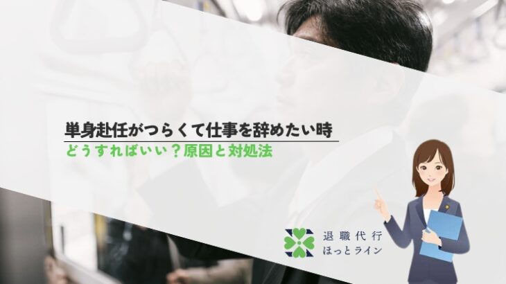 単身赴任がつらくて仕事を辞めたいとき、どうすればいい？原因と対処法