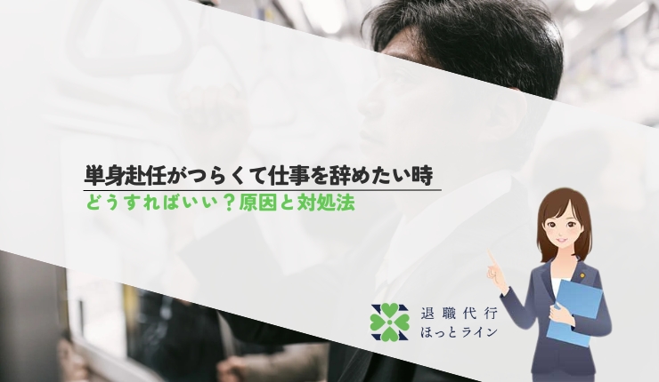 単身赴任がつらくて仕事を辞めたいとき、どうすればいい？原因と対処法