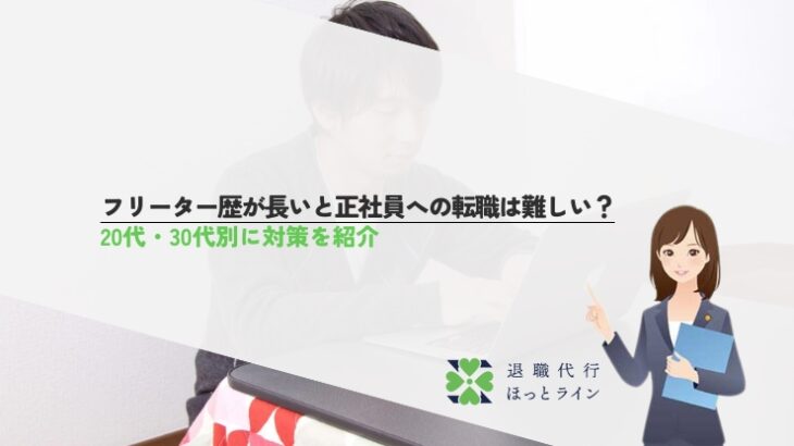 フリーター歴が長いと正社員への転職は難しい？20代・30代別に対策を紹介