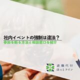 社内イベントの強制は違法？参加を断る方法と相談窓口を紹介
