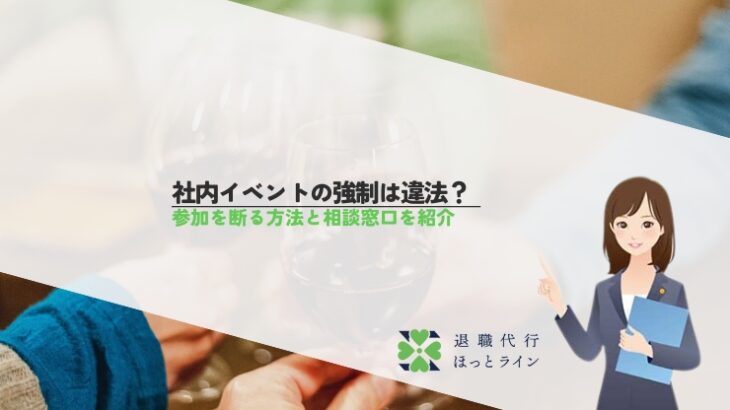 社内イベントの強制は違法？参加を断る方法と相談窓口を紹介