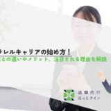 パラレルキャリアの始め方！副業との違いやメリット、注目される理由を解説