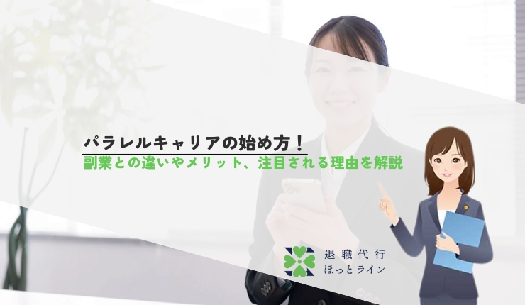 パラレルキャリアの始め方！副業との違いやメリット、注目される理由を解説