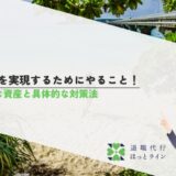 FIREを実現するためにやること！必要な資産と具体的な対策法