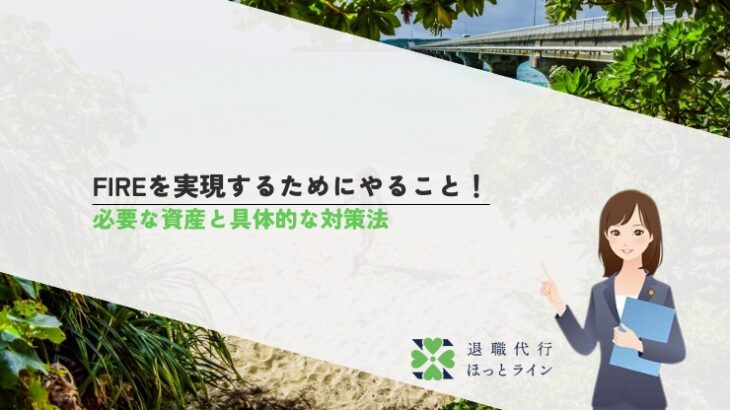 FIREを実現するためにやること！必要な資産と具体的な対策法