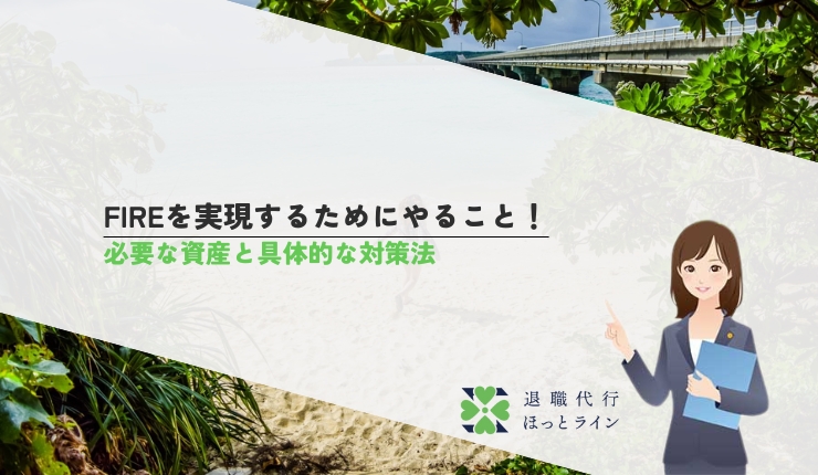 FIREを実現するためにやること！必要な資産と具体的な対策法