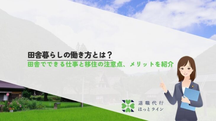 田舎暮らしの働き方とは？田舎でできる仕事と移住の注意点、メリットを紹介