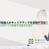 高卒社会人がキャリアアップを目指す方法！実現に向けての準備や注意点を紹介