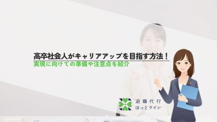 高卒社会人がキャリアアップを目指す方法！実現に向けての準備や注意点を紹介