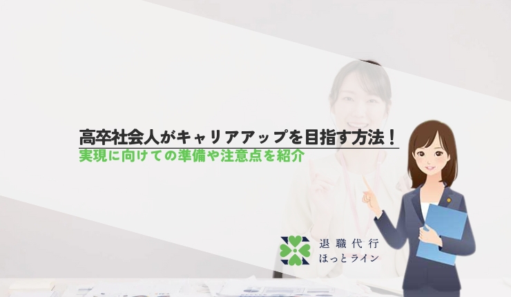 高卒社会人がキャリアアップを目指す方法！実現に向けての準備や注意点を紹介