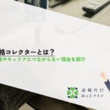 資格コレクターとは？意味やキャリアにつながらない理由を紹介
