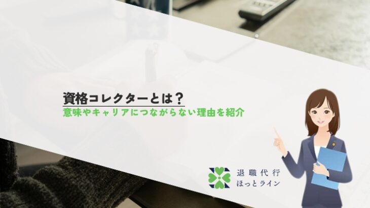 資格コレクターとは？意味やキャリアにつながらない理由を紹介