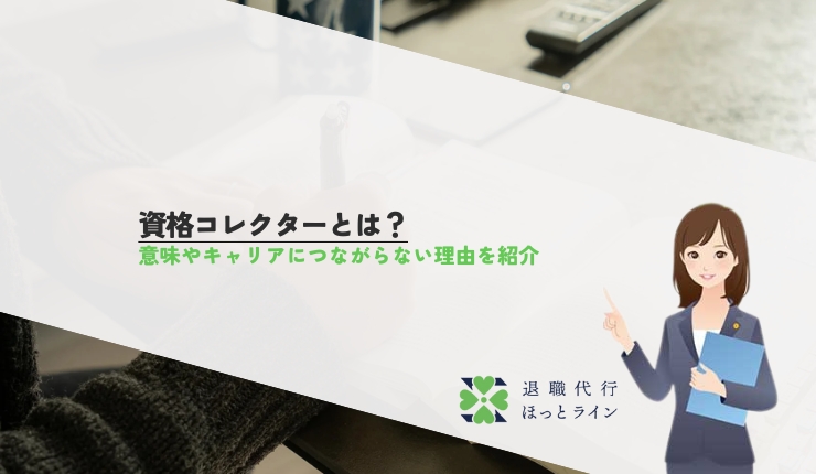 資格コレクターとは？意味やキャリアにつながらない理由を紹介