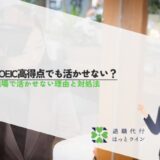 TOEIC高得点でも活かせない？職場で活かせない理由と対処法
