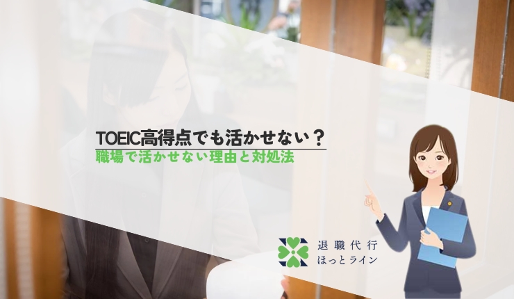 TOEIC高得点でも活かせない？職場で活かせない理由と対処法