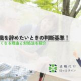 介護職を辞めたいときの判断基準！辞めたくなる理由と対処法を紹介