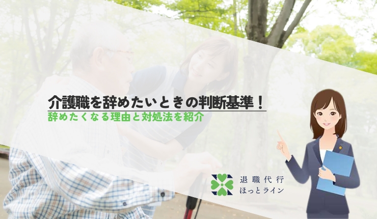 介護職を辞めたいときの判断基準！辞めたくなる理由と対処法を紹介