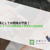 美容師としての将来が不安！辞めるかどうかの判断基準と将来性を徹底解説