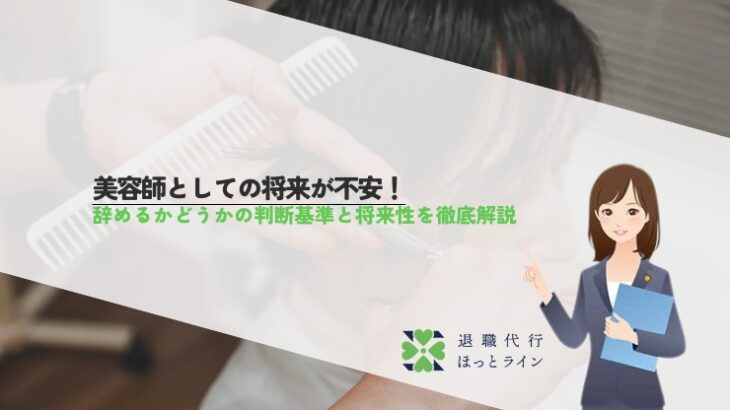 美容師としての将来が不安！辞めるかどうかの判断基準と将来性を徹底解説