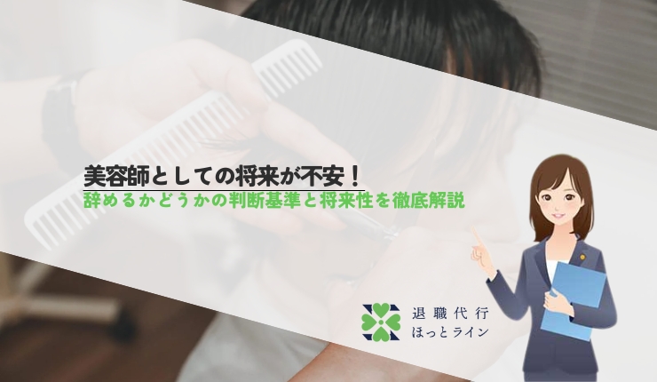 美容師としての将来が不安！辞めるかどうかの判断基準と将来性を徹底解説