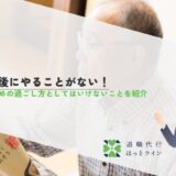 定年後にやることがない！おすすめの過ごし方としてはいけないことを紹介