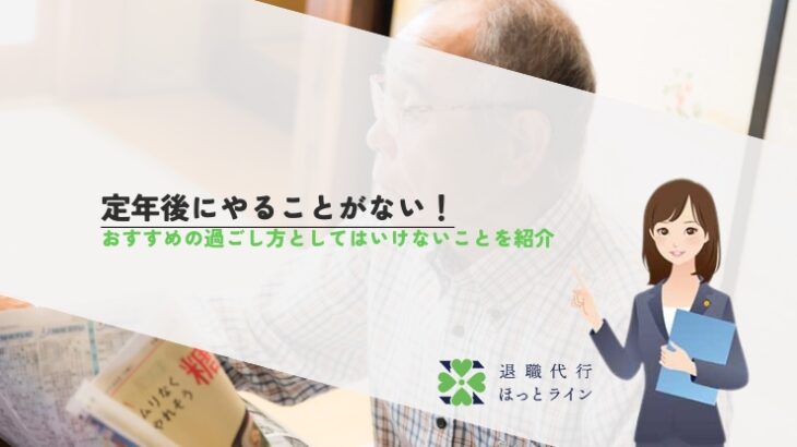 定年後にやることがない！おすすめの過ごし方としてはいけないことを紹介