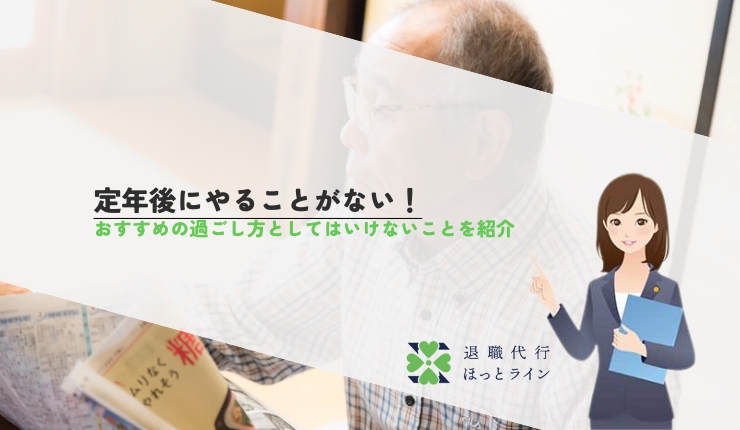 定年後にやることがない！おすすめの過ごし方としてはいけないことを紹介