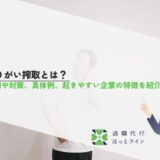 やりがい搾取とは？原因や対策、具体例、起きやすい企業の特徴を紹介