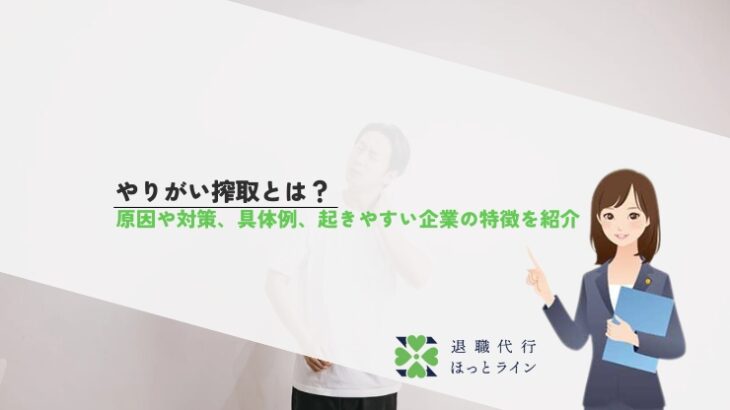 やりがい搾取とは？原因や対策、具体例、起きやすい企業の特徴を紹介